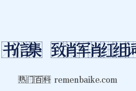 书信集·致肖军肖红组词是什么意思的图片